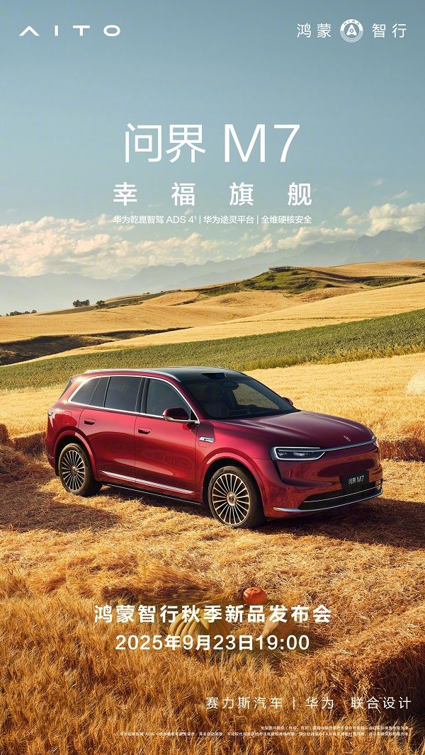 全新问界M7价格28.8万起问界M9新色银境紫亮相