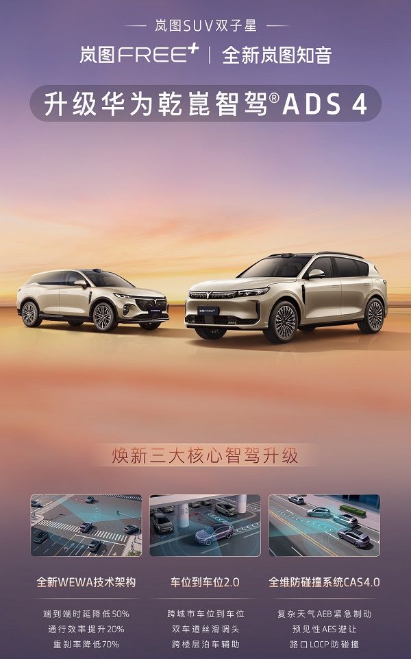 岚图FREE+和全新知音将升级华为乾崑智驾ADS 4
