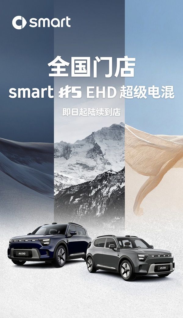 smart精灵5号EHD插混上市续航1600km油耗4.4L