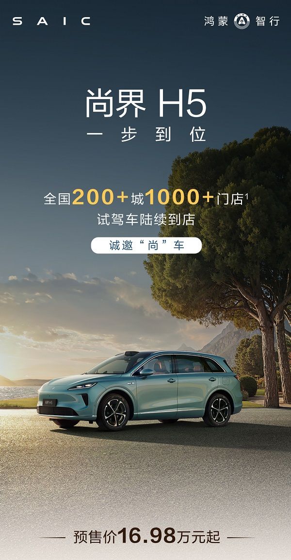 华为鸿蒙智行尚界H5预售价16.98万元起参数配置