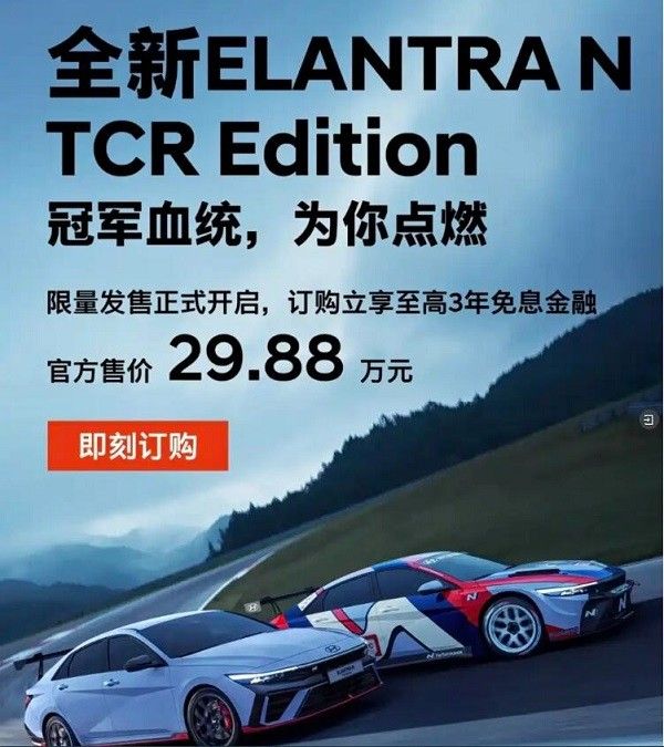 现代Elantra N TCR Edition上市价格29.88万元