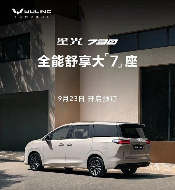 7座家庭MPV五菱星光730将开启预订价格参数配置