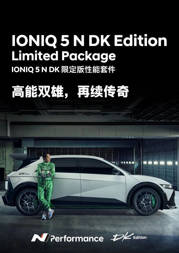 现代纯电性能车IONIQ 5 N DK版641马力限量50辆