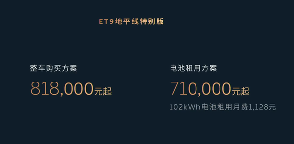 蔚来ET9地平线特别版价格81.8万起租电方案71万元起