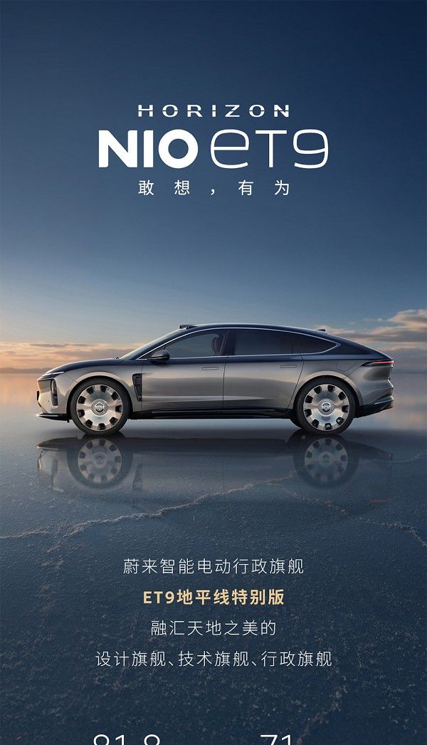 蔚来ET9地平线特别版价格整车81.8万起租电71万起