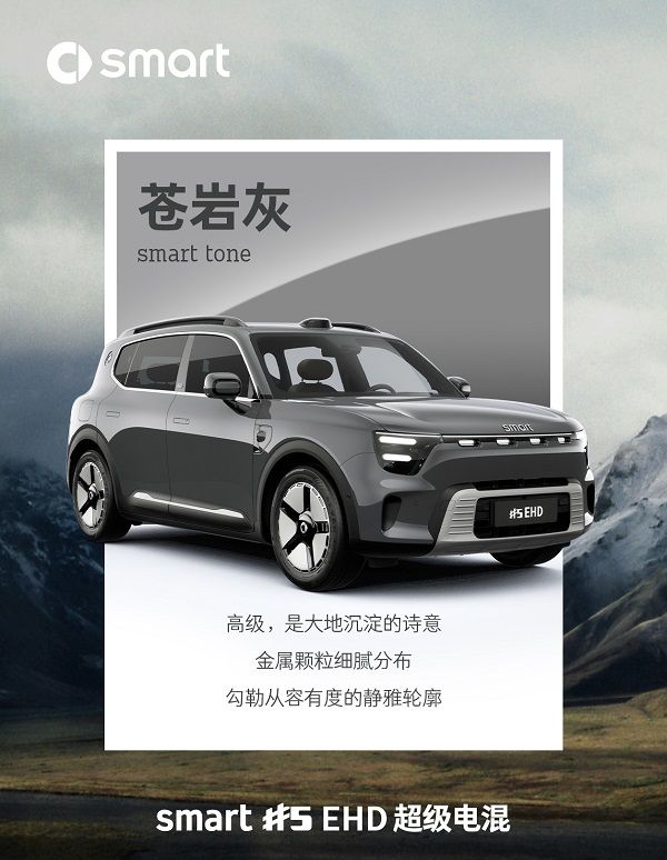 smart首款插电式混合动力车型smart精灵#5 EHD