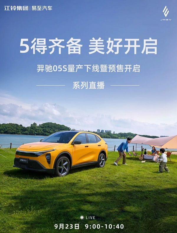江铃羿驰05S纯电紧凑型SUV开启预售续航610公里