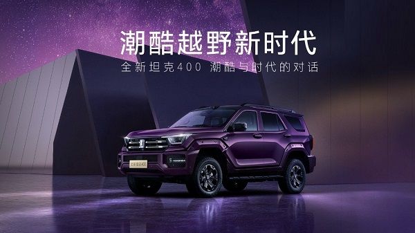 硬派SUV车型推荐长城坦克400激光雷达2.0T动力