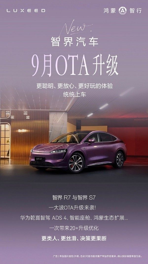 智界9月OTA升级华为乾崑智驾智能座舱鸿蒙生态