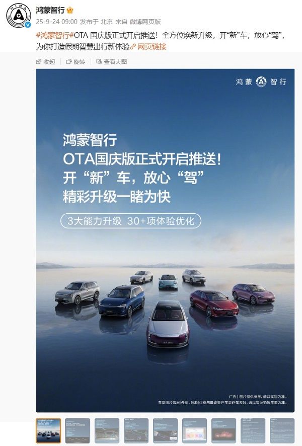 鸿蒙智行国庆版OTA推送更新ADS 4功能升级