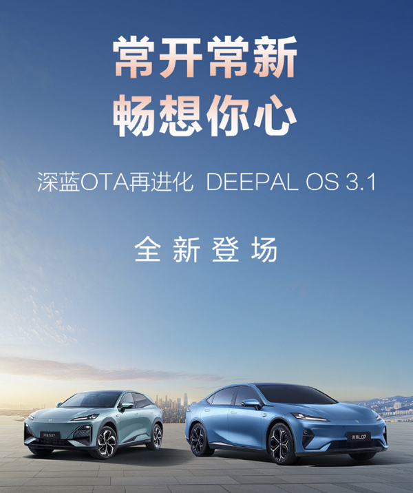 深蓝汽车新一轮OTA升级DEEPAL OS 3.1版本推送