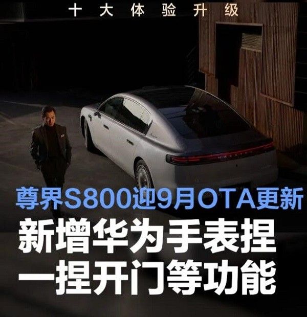 尊界s800ota更新预告智能座舱安全驾驶全方位提升