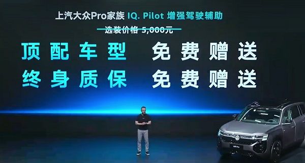 上汽大众Pro家族选装IQ.Pilot辅助驾驶顶配免费