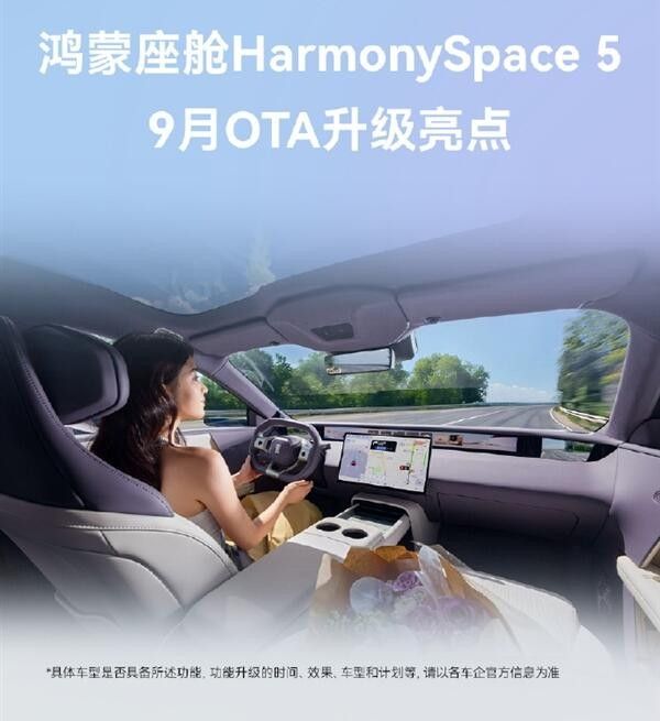 华为鸿蒙座舱9月OTA升级支持iOS手机镜像投屏