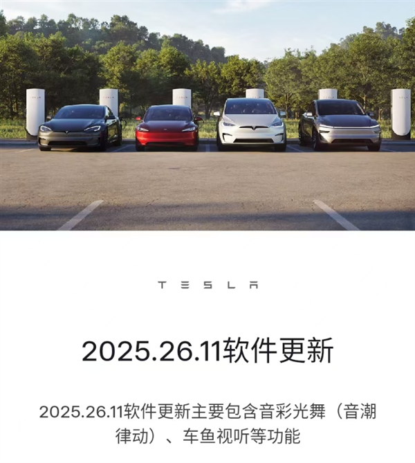 特斯拉新软件更新版本2025.26.11软件更新26项