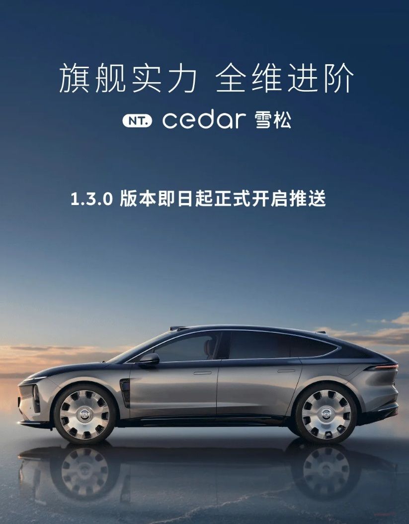 蔚来ET9 OTA升级Cedar雪松1.3.0版本OTA更新