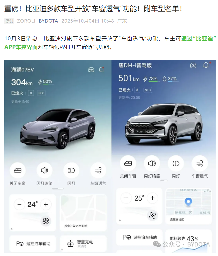 比亚迪多款车型新增App远程控制车窗透气功能