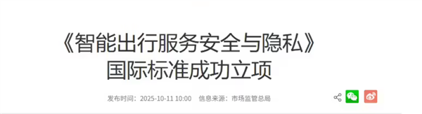 中国牵头制定全球首个智能出行隐私保护国际标准