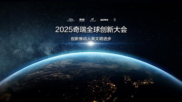 奇瑞全球创新大会10月18日开幕聚焦新能源与全球扩张