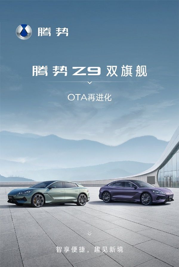比亚迪腾势Z9/Z9GT OTA升级多项智能功能上线