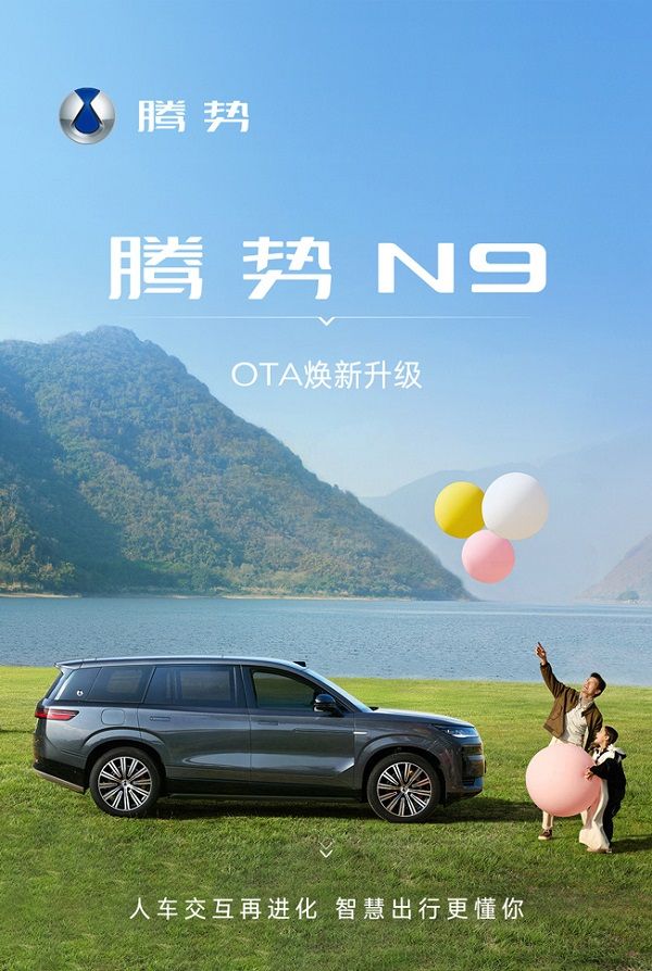 腾势汽车腾势N9车型开启OTA升级多项新功能和优化