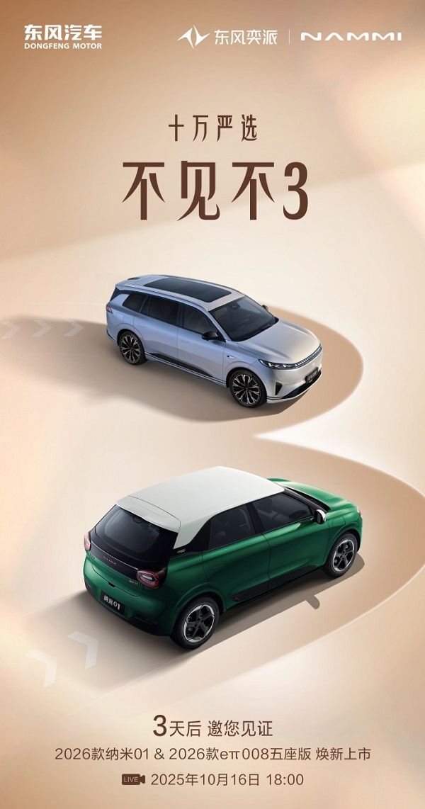 东风奕派新车型纳米01和eπ008五座版16日上市