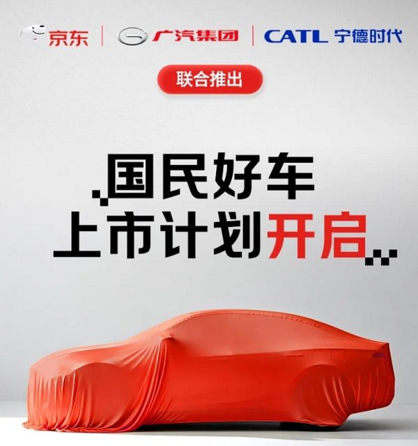 京东造车计划联手宁德时代广汽造国民好车