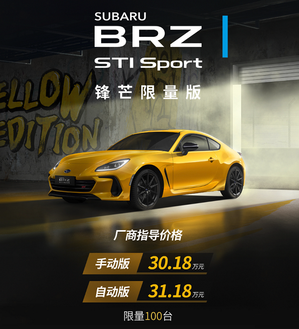 新款SUBARUBRZSTISport锋芒限量版限量100台