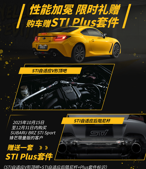 新款SUBARUBRZSTISport锋芒限量版限量100台