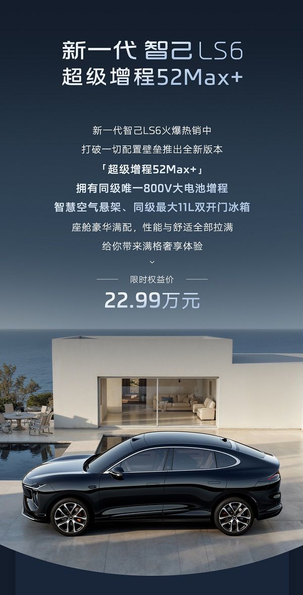 新一代智己ls6超级增程今日发布价格22.99万起
