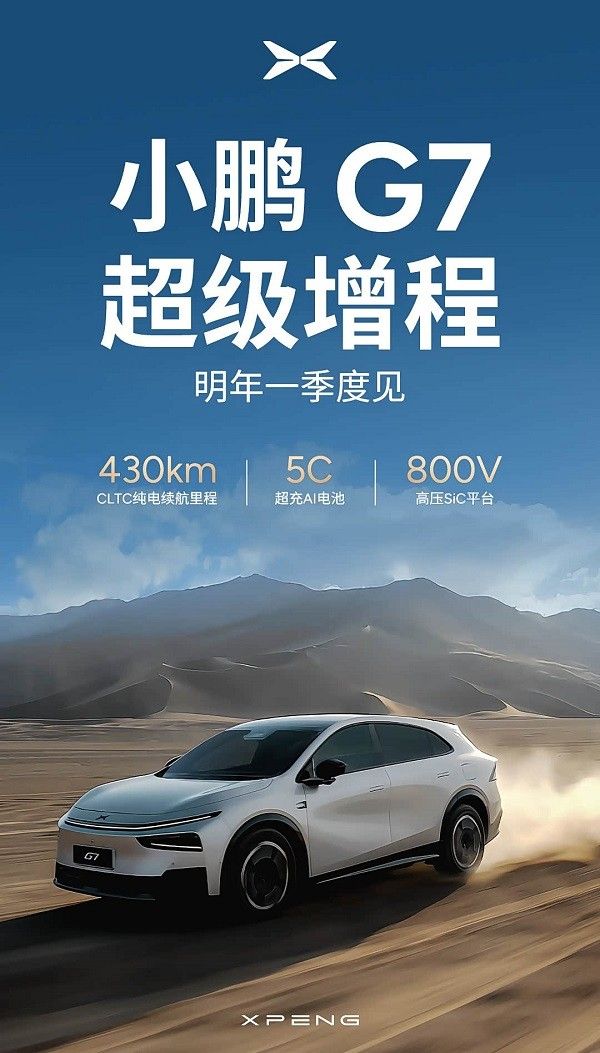 小鹏G7增程版什么时候上市价格多少钱