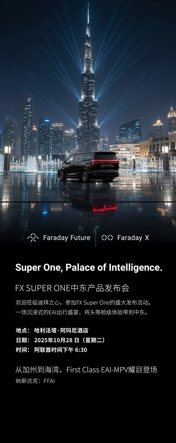 MPV车型FXSuperOne迪拜全球首发11月交付