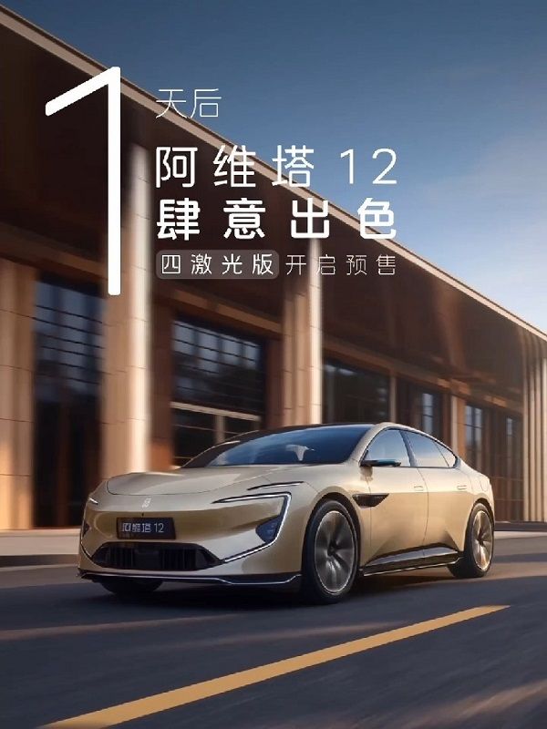 阿维塔12四激光版将开启预售预计发布时间