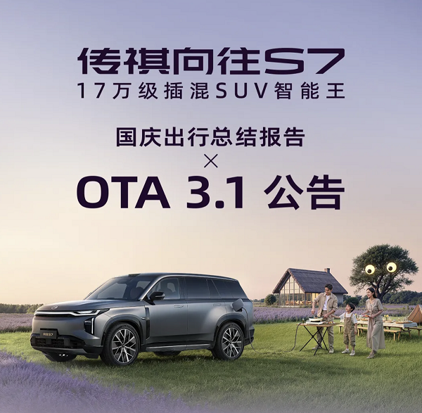 中大型SUV传祺向往S7迎来了OAT 3.1版本升级