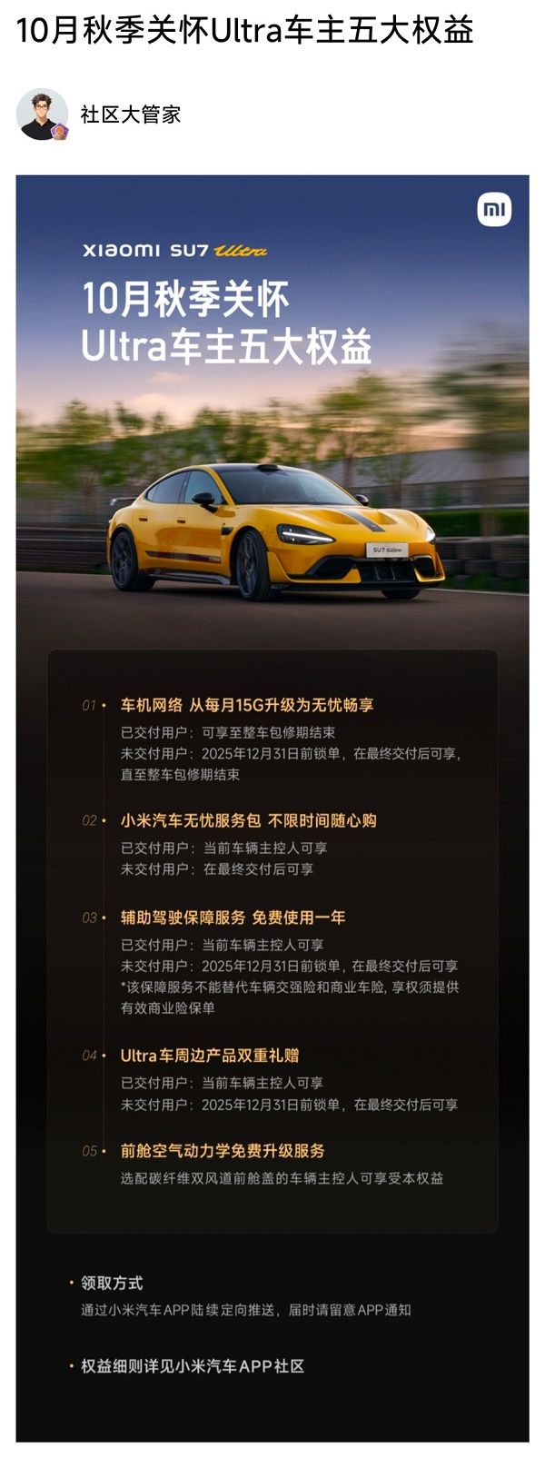 小米SU7 Ultra车主10月秋季关怀福利五大权益