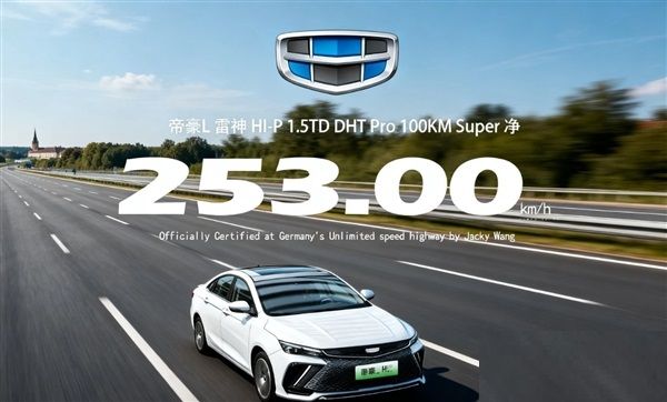 吉利帝豪L雷神Hi-P德国不限速高速展现性能惊人