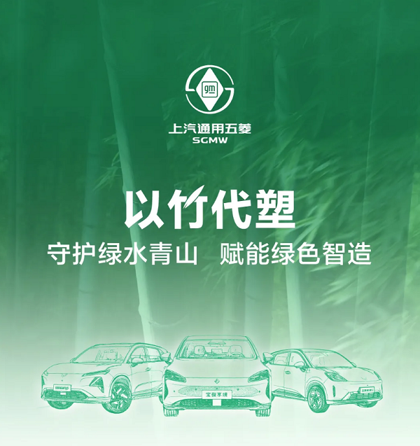 上汽通用五菱2026年全系车型搭载竹纤维内饰