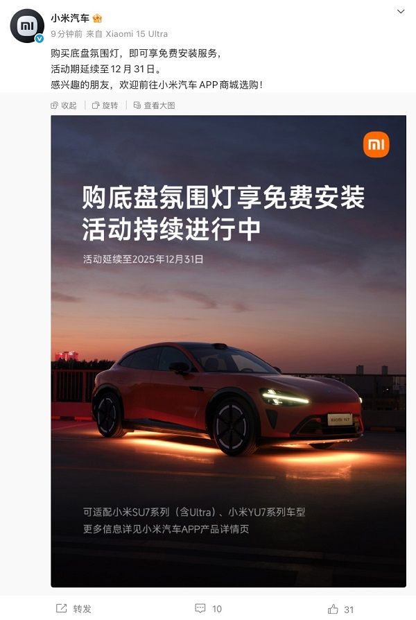 小米汽车底盘氛围灯免费安装服务延续至12月31日