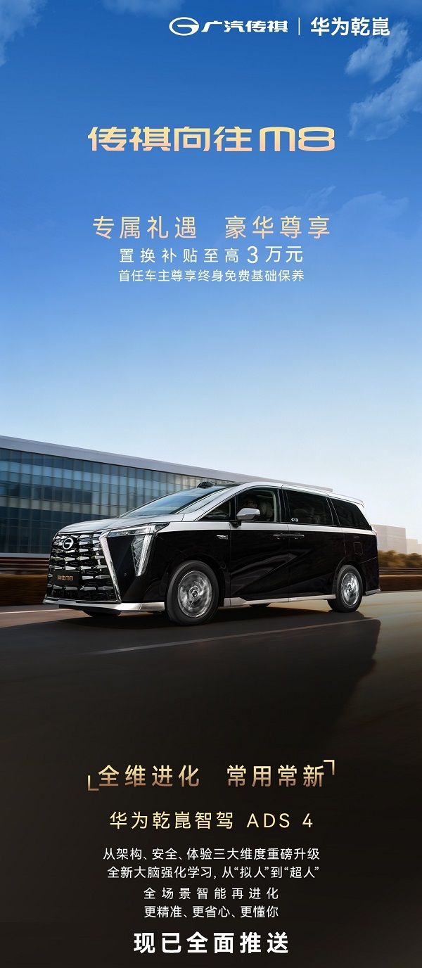 广汽传祺向往M8华为乾崑智驾ADS 4全面推送升级