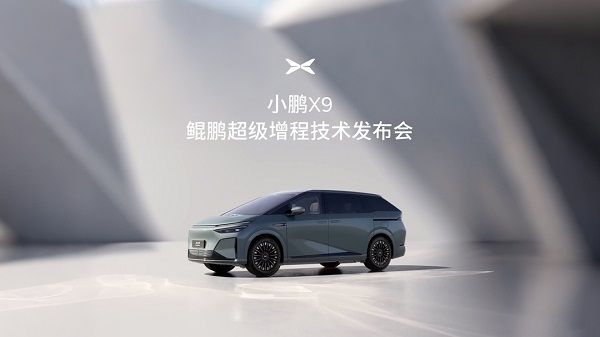 小鹏X9鲲鹏超级增程技术发布会10分钟充电313km