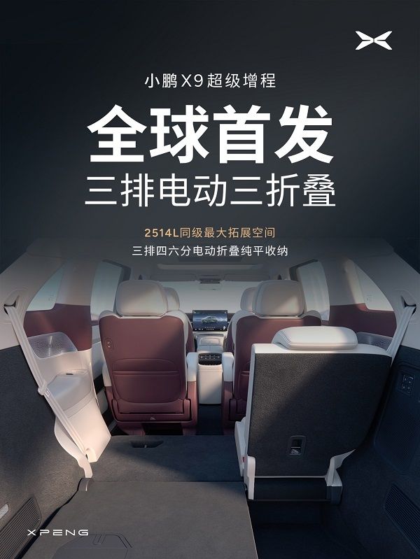 小鹏X9鲲鹏超级增程技术发布会10分钟充电313km