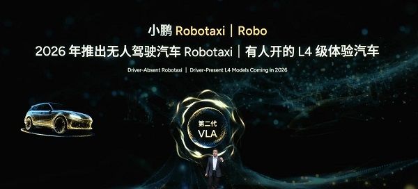 2026年计划推出有人驾驶的L4级Robo汽车