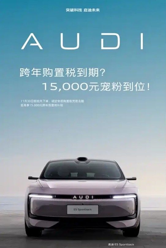 上汽奥迪E5 Sportback推出跨年购置税补贴计划