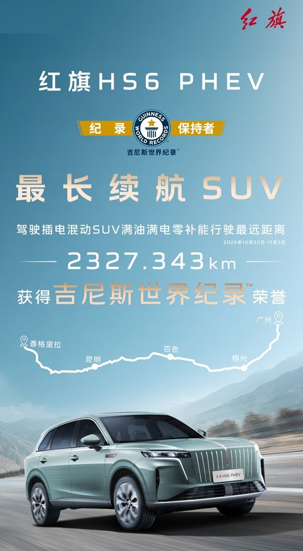 红旗HS6 PHEV插电混动SUV零补能2327公里