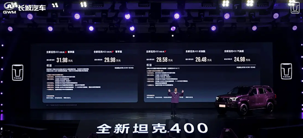 新款坦克400正式上市价格24.98-31.98万元
