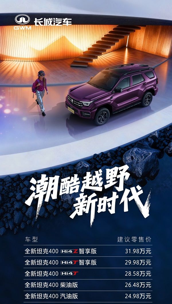 长城汽车全新坦克400插电混动价格24.98万起