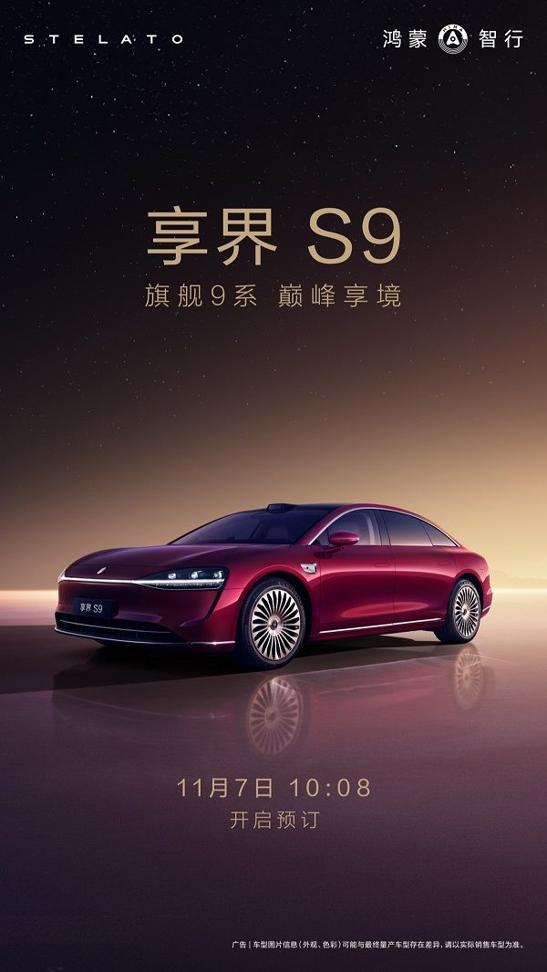 全景智慧旗舰轿车享界S9将于11月7日开启预订