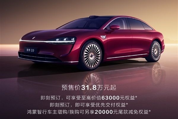 新款享界S9价格31.8万元起正式开启预售增程纯电