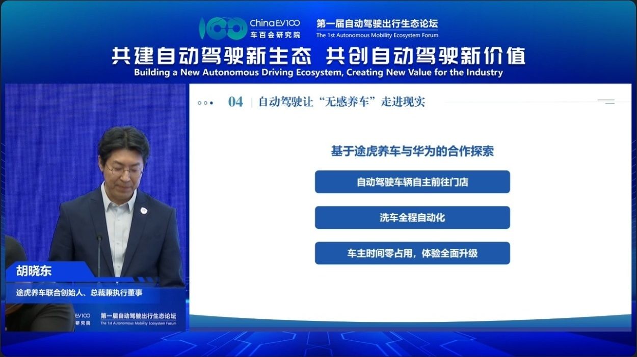 途虎养车与华为合作探索自动驾驶无感养车模式