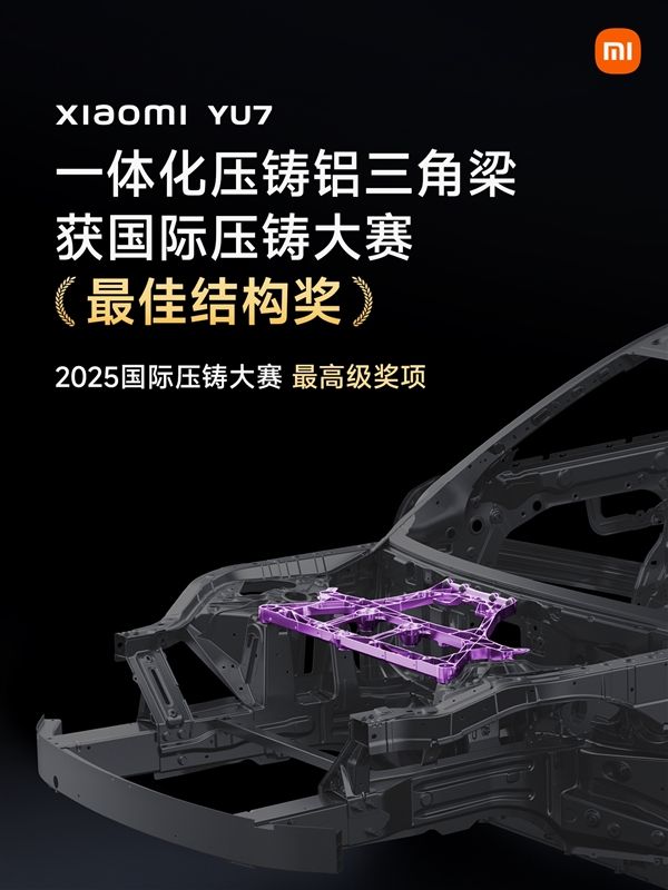 小米汽车YU7一体化压铸铝三角梁荣获最佳结构奖
